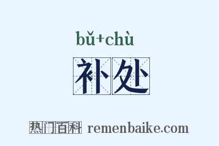 补处是什么意思的图片